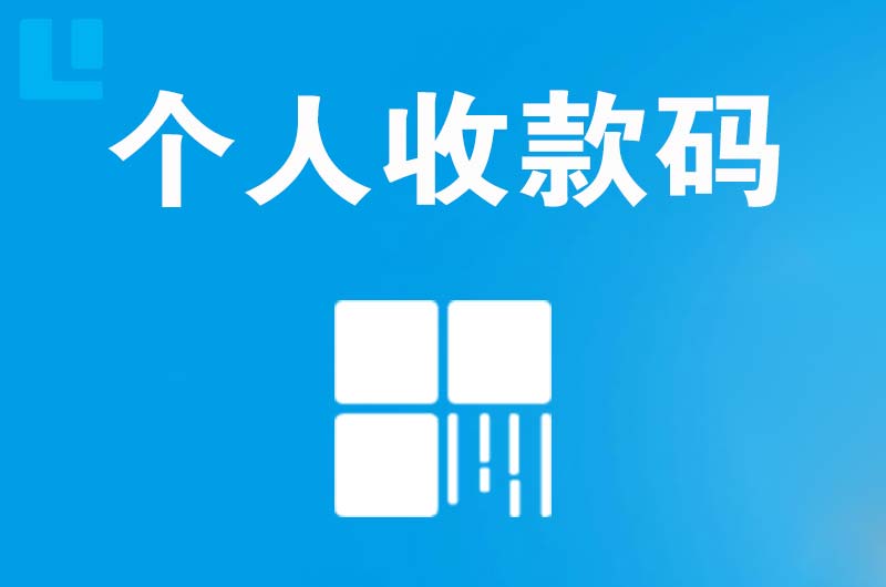 石屏拉卡拉个人收款码