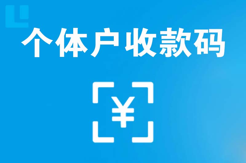 石屏拉卡拉个体户收款码