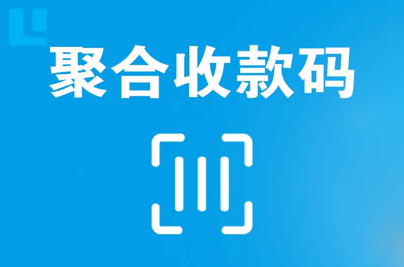 石屏拉卡拉聚合收款码